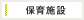 保育施設あり