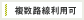 複数路線利用可