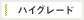 ハイ・グレード