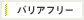 バリアフリー