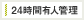 24時間有人管理