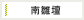 南雛壇
