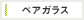 ペアガラス採用