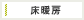 床暖房付