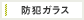 防犯ガラス