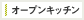オープンキッチン