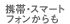 携帯・スマートフォンからも
