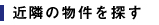 近隣の物件を探す