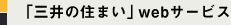 「三井の住まい」webサービス