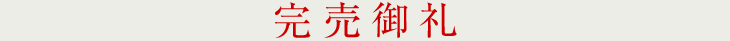 完売御礼
