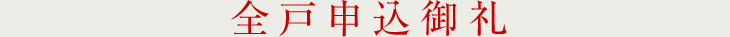 全戸申込御礼