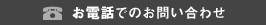 お電話でのお問い合わせ