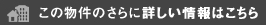 この物件のさらに詳しい情報はこちら