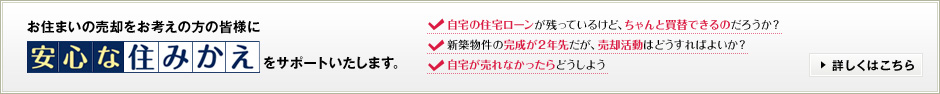 安心な住みかえをサポートいたします。