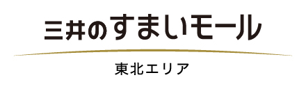 三井のすまいモール 東北エリア