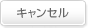 キャンセル