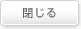 閉じる