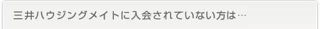 三井パーソナルIDをお持ちでない方は…