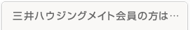 三井パーソナルIDをお持ちの方は…