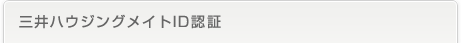 三井パーソナルID認証