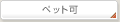ペット可