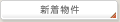新着物件