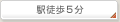 駅徒歩5分