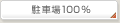 駐車場100％