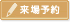 来場予約