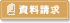 資料請求