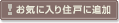 お気に入り住戸に追加