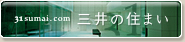 三井の住まい