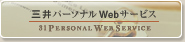 三井パーソナルWebサービス