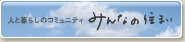 みんなの住まい