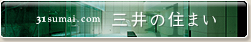 三井の住まい