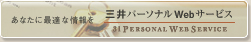 三井パーソナルWebサービス