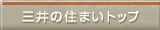 三井の住まいトップ