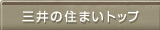 三井の住まいトップ