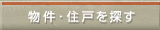 物件・住戸を探す