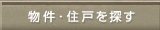 物件・住戸を探す