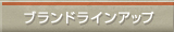ブランドラインアップ