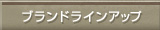 ブランドラインアップ