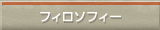 フィロソフィー