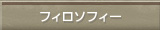 フィロソフィー