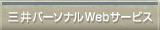 三井パーソナルWebサービス