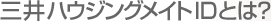三井パーソナルIDとは?