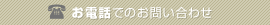 ���d�b�ł̂��₢���킹