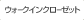 �E�H�[�N�C���E�N���[�b�g