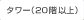 �^���[�i20�K�ȏ�j