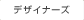 �f�U�C�i�[�Y�Z��